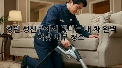 창원 성산구에서 빛나는 내 차, 완벽 차량 내부 청소!