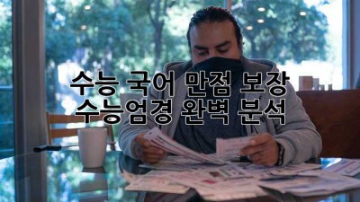 수능 국어 만점 보장! 💯 수능엄경 완벽 분석 ✨