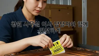 창원 사무실 이사, 담당자와 함께 안전하게!