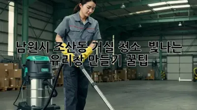남원시 조산동 거실 청소 ✨ 빛나는 유리창 만들기 꿀팁!
