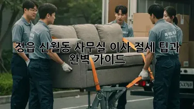 정읍 신월동 사무실 이사, 절세 팁과 완벽 가이드!