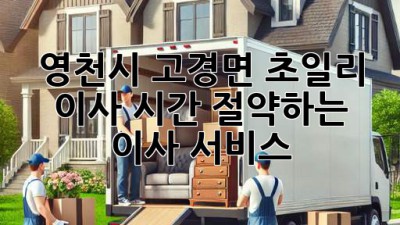 영천시 고경면 초일리 이사? 시간 절약하는 이사 서비스!