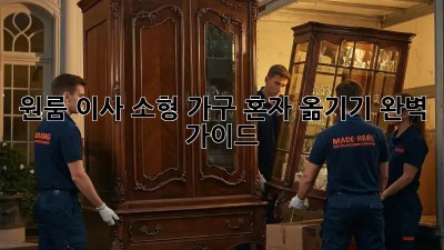 원룸 이사, 소형 가구 혼자 옮기기 완벽 가이드