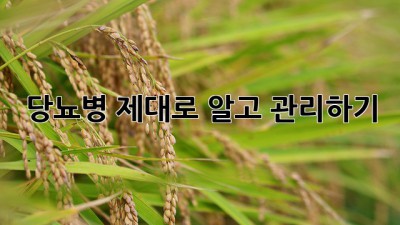 당뇨병, 제대로 알고 관리하기