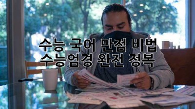 수능 국어 만점 비법 🔑 수능엄경 완전 정복!