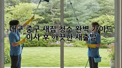 대구 중구 새집 청소 완벽 가이드! 이사 후 깨끗한 새출발!