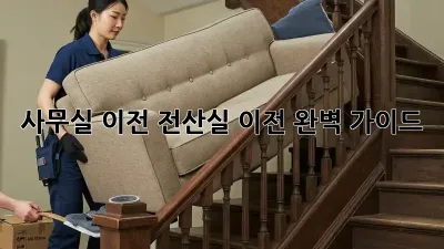 사무실 이전? 전산실 이전 완벽 가이드!